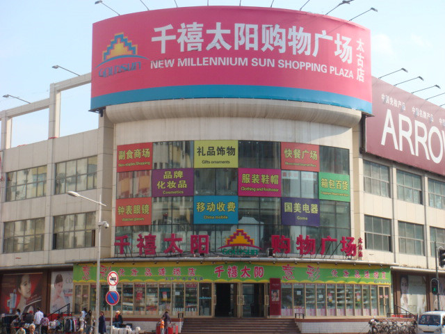 哈爾濱千禧太陽購物廣場(chǎng)