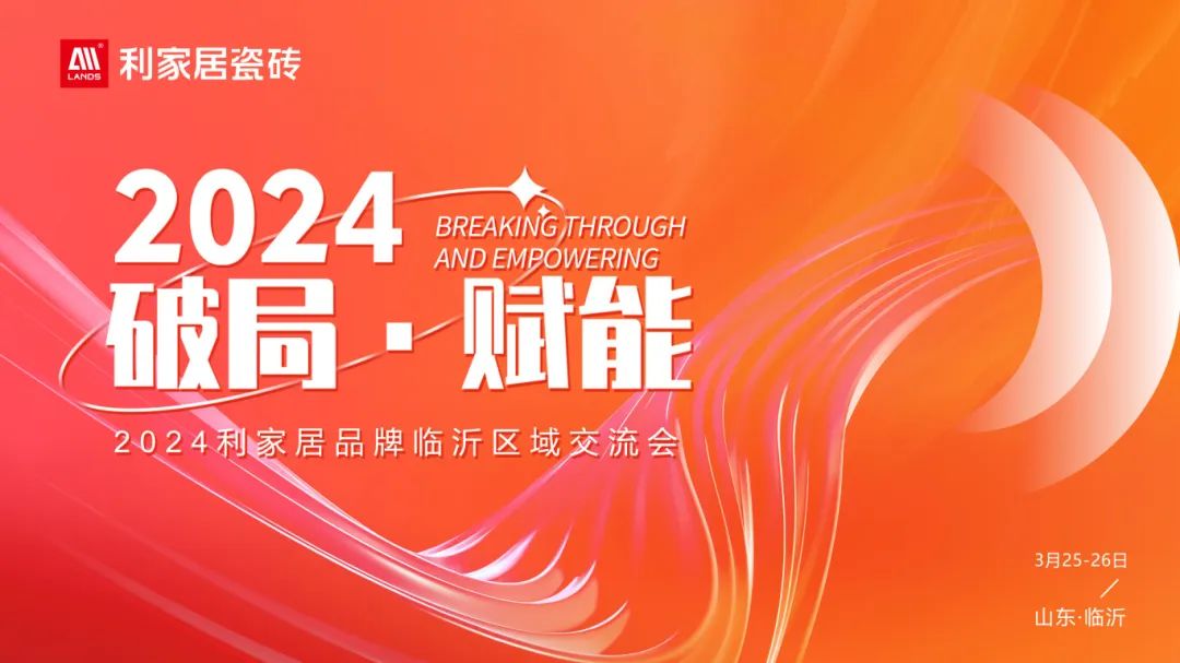LANDSx破局·賦能｜2024年利家居品牌臨沂區(qū)域交流會(huì)圓滿(mǎn)收官！