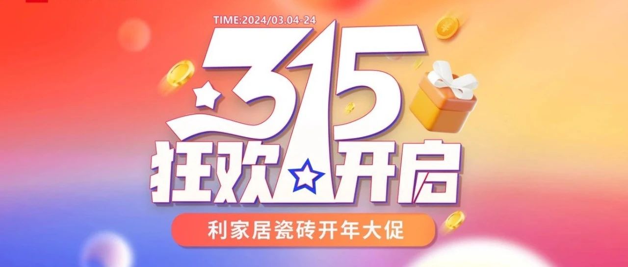 LANDSx315大促|(zhì)利家居瓷磚315開(kāi)年大促線上啟動(dòng)會(huì)圓滿(mǎn)結(jié)束！